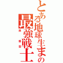 とある地球生まれの最強戦士（孫　悟空）