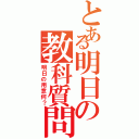 とある明日の教科質問（明日の用意何？）