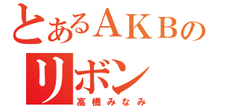 とあるＡＫＢのリボン（高橋みなみ）