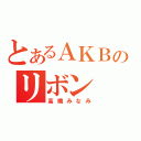 とあるＡＫＢのリボン（高橋みなみ）