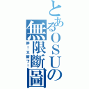 とあるＯＳＵの無限斷圖（幹！又斷了！）