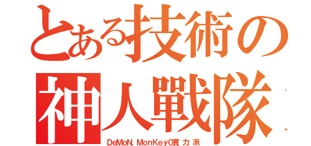 とある技術の神人戰隊（ＤｅＭｏＮ．ＭｏｎＫｅｙ０實 力 派）