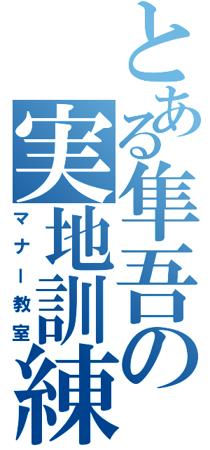 とある隼吾の実地訓練Ⅱ（マナー教室）