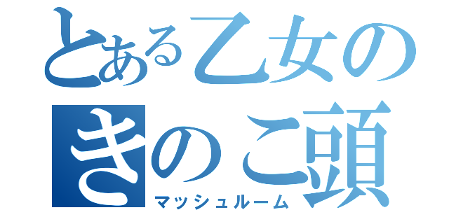 とある乙女のきのこ頭（マッシュルーム）