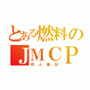 とある燃料のＪＭＣＰ（対人戦記）