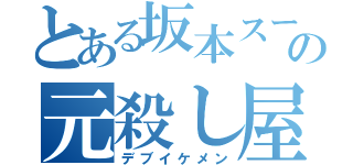 とある坂本スーパーの元殺し屋（デブイケメン）