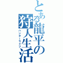 とある龍平の狩人生活Ⅱ（ハンターライフ）