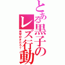 とある黒子のレズ行動（美琴好きだろ？）