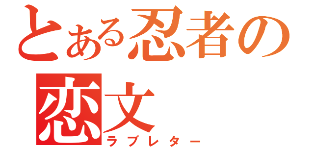 とある忍者の恋文（ラブレター）