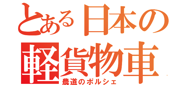 とある日本の軽貨物車（農道のポルシェ）