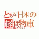 とある日本の軽貨物車（農道のポルシェ）