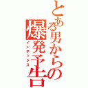 とある男からの爆発予告Ⅱ（インデックス）