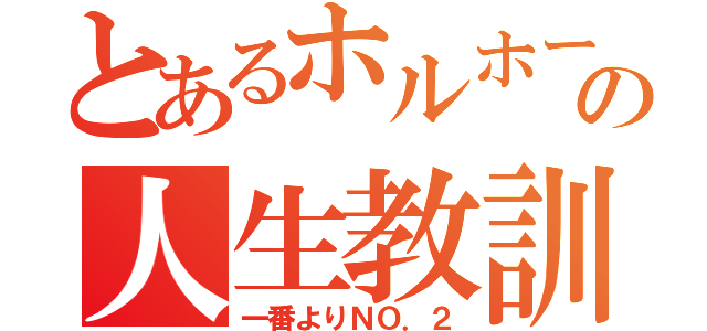 とあるホルホースの人生教訓（一番よりＮＯ．２）