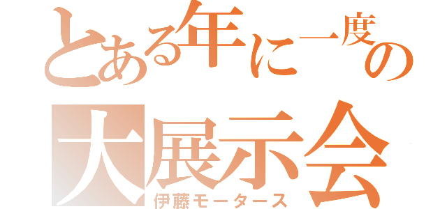 とある年に一度の大展示会（伊藤モータース）