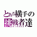 とある横手の挑戦者達（ＨＩＲＡＫＡ）