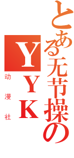 とある无节操のＹＹＫ（动漫社）