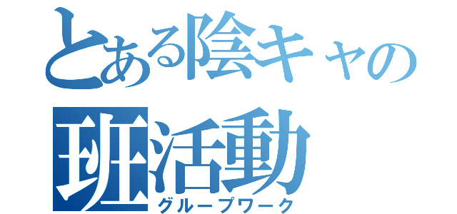 とある陰キャの班活動（グループワーク）