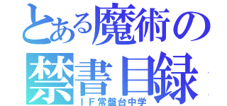 とある魔術の禁書目録（ＩＦ常盤台中学）