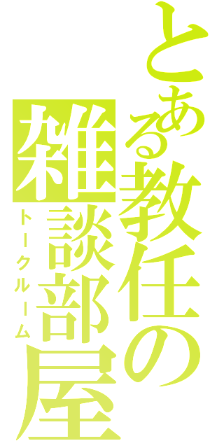 とある教任の雑談部屋（トークルーム）