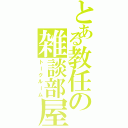 とある教任の雑談部屋（トークルーム）