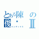 とある陳の俊瑋Ⅱ（インデックス）