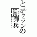 とあるクランの擲弾兵（グレネーダー）