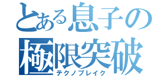 とある息子の極限突破（テクノブレイク）