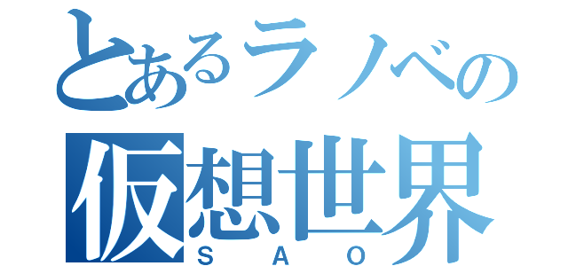 とあるラノベの仮想世界（ＳＡＯ）