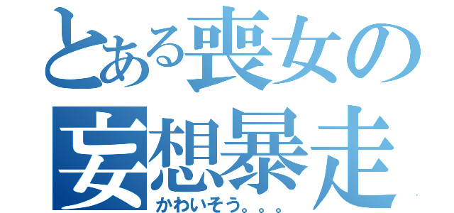 とある喪女の妄想暴走（かわいそう。。。）