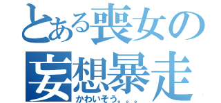 とある喪女の妄想暴走（かわいそう。。。）