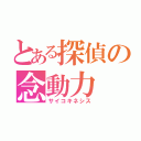 とある探偵の念動力（サイコキネシス）