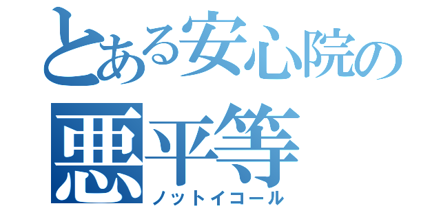 とある安心院の悪平等（ノットイコール）