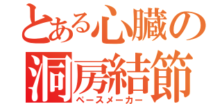 とある心臓の洞房結節（ペースメーカー）