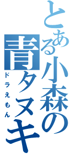 とある小森の青タヌキ（ドラえもん）