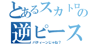 とあるスカトロの逆ピース（パティーンじゃね？）