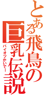 とある飛鳥の巨乳伝説Ⅱ（パイオツかいでー）