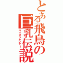 とある飛鳥の巨乳伝説Ⅱ（パイオツかいでー）