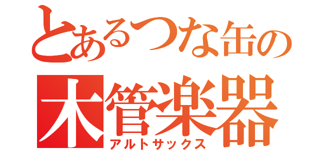 とあるつな缶の木管楽器（アルトサックス）