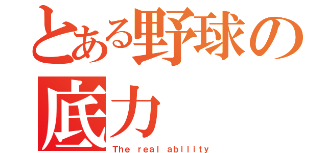 とある野球の底力（Ｔｈｅ ｒｅａｌ ａｂｉｌｉｔｙ）