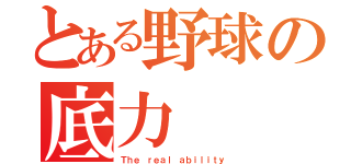 とある野球の底力（Ｔｈｅ ｒｅａｌ ａｂｉｌｉｔｙ）