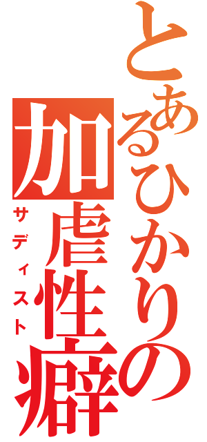 とあるひかりの加虐性癖（サディスト）