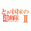 とある国家の機動隊Ⅱ（ライオットポリス）