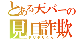 とある天パーの見目詐欺（チリチリくん）