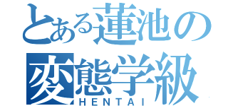 とある蓮池の変態学級（ＨＥＮＴＡＩ）