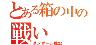 とある箱の中の戦い（ダンボール戦記）