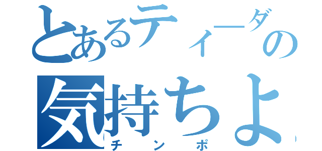 とあるティ―ダの気持ちよすぎだろ（チンポ）