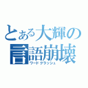 とある大輝の言語崩壊（ワードクラッシュ）