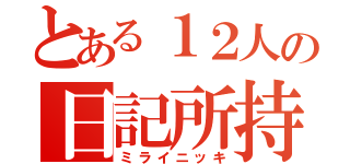 とある１２人の日記所持者（ミライニッキ）