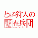 とある狩人の調査兵団（エレンイェーガー）