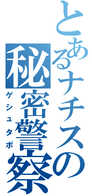 とあるナチスの秘密警察（ゲシュタポ）